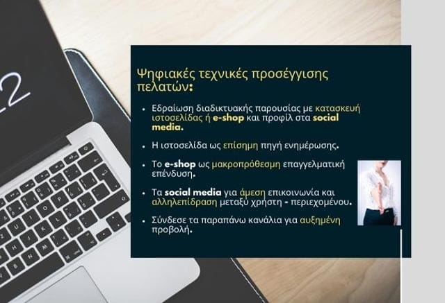 Τεχνικές προσέγγισης πελατών