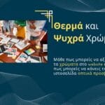 Θερμά και ψυχρά χρώματα