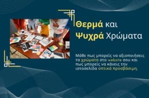 Θερμά και ψυχρά χρώματα