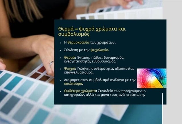 Θερμά και ψυχρά χρώματα