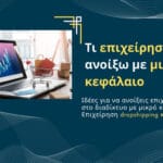 Τι επιχείρηση να ανοίξω με μικρό κεφάλαιο