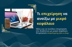 Τι επιχείρηση να ανοίξω με μικρό κεφάλαιο