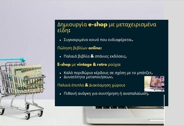 Τι επιχείρηση να ανοίξω με μικρό κεφάλαιο