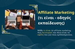 Affiliate Marketing (τι είναι – οδηγός εκπαίδευσης)