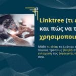 Linktree τι είναι