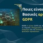 Ποιες είναι οι Βασικές αρχές GDPR