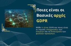 Ποιες είναι οι Βασικές αρχές GDPR