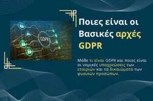 Ποιες είναι οι Βασικές αρχές GDPR