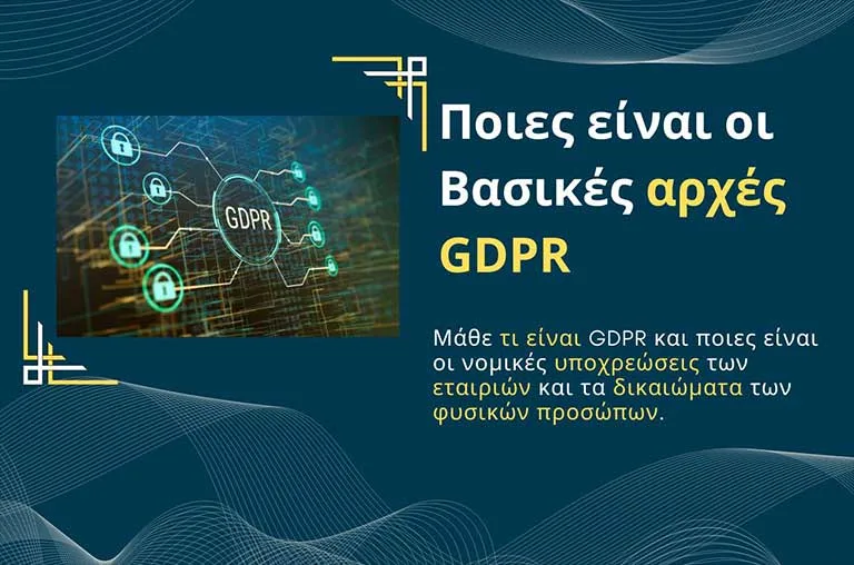 Ποιες είναι οι Βασικές αρχές GDPR