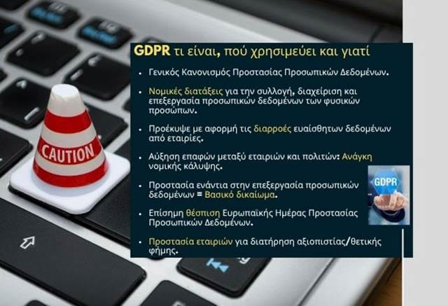Ποιες είναι οι Βασικές αρχές GDPR