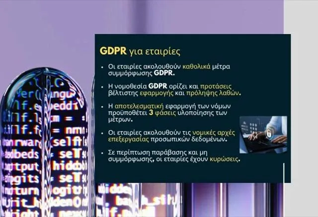 Ποιες είναι οι Βασικές αρχές GDPR