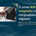 Τι είναι Β2Β