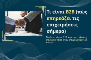 Τι είναι Β2Β