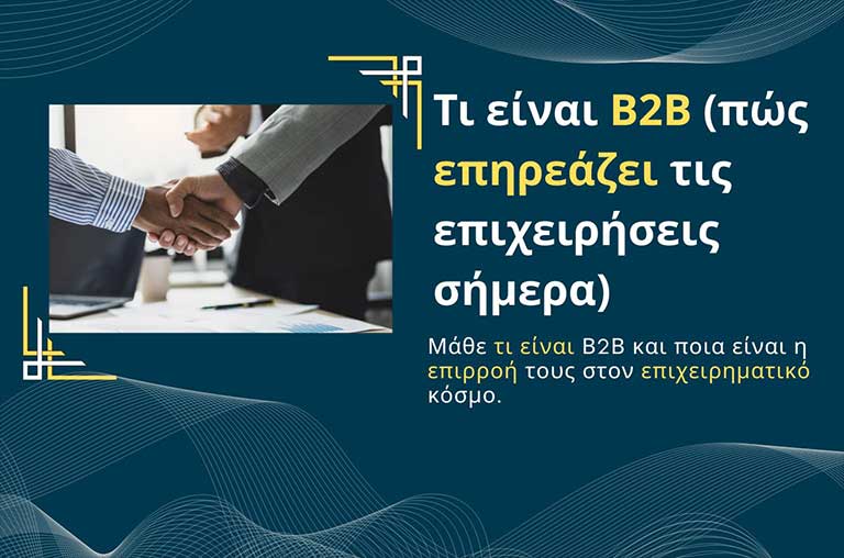 Τι είναι Β2Β