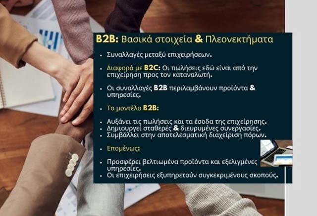 Τι είναι Β2Β