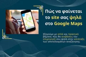 Πώς να φαίνεται το site σας ψηλά στο Google Maps
