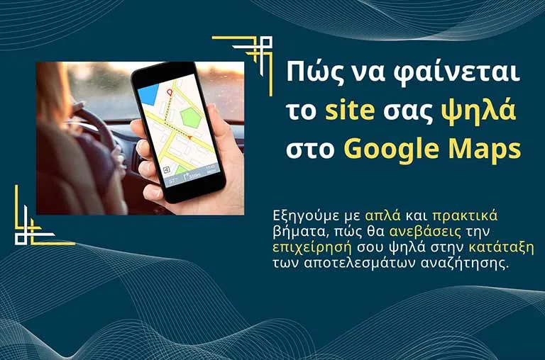 Πώς να φαίνεται το site σας ψηλά στο Google Maps