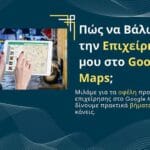 Πώς να Βάλω την Επιχείρησή μου στο Google Maps;