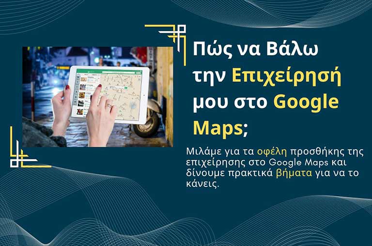 Πώς να Βάλω την Επιχείρησή μου στο Google Maps;