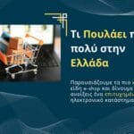 Τι πουλάει πιο πολύ στην Ελλάδα