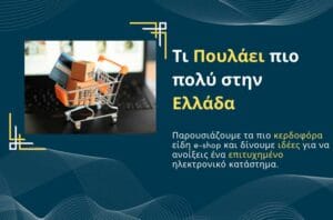 Τι πουλάει πιο πολύ στην Ελλάδα