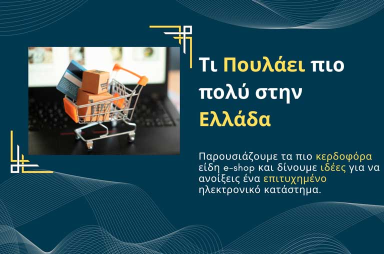 Τι πουλάει πιο πολύ στην Ελλάδα