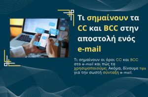 Τι σημαίνουν τα CC και BCC στην αποστολή ενός e-mail