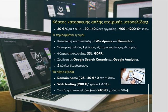 Πόσο Κοστίζει η Κατασκευή μιας Απλής Εταιρικής Ιστοσελίδας στην Ελλάδα