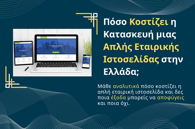 Πόσο Κοστίζει η Κατασκευή μιας Απλής Εταιρικής Ιστοσελίδας στην Ελλάδα