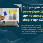 Πού μπορώ να βρω επαγγελματίες για την κατασκευή e-shop στην Ελλάδα;