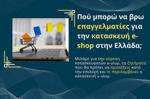 Πού μπορώ να βρω επαγγελματίες για την κατασκευή e-shop στην Ελλάδα;