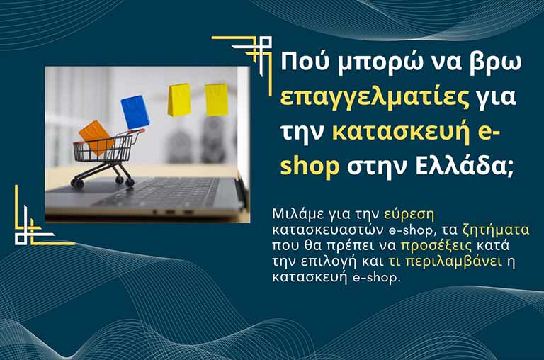 Πού μπορώ να βρω επαγγελματίες για την κατασκευή e-shop στην Ελλάδα;