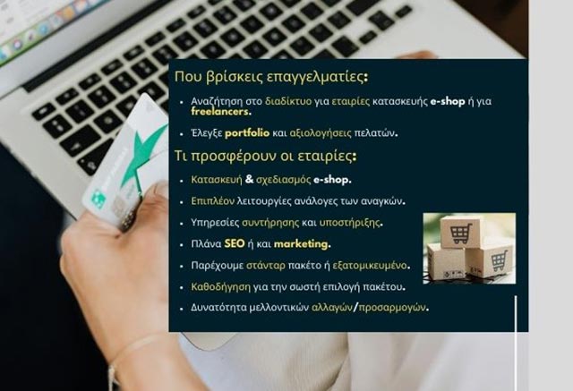 Πού μπορώ να βρω επαγγελματίες για την κατασκευή e-shop στην Ελλάδα;