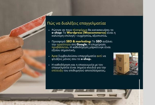 Πού μπορώ να βρω επαγγελματίες για την κατασκευή e-shop στην Ελλάδα;