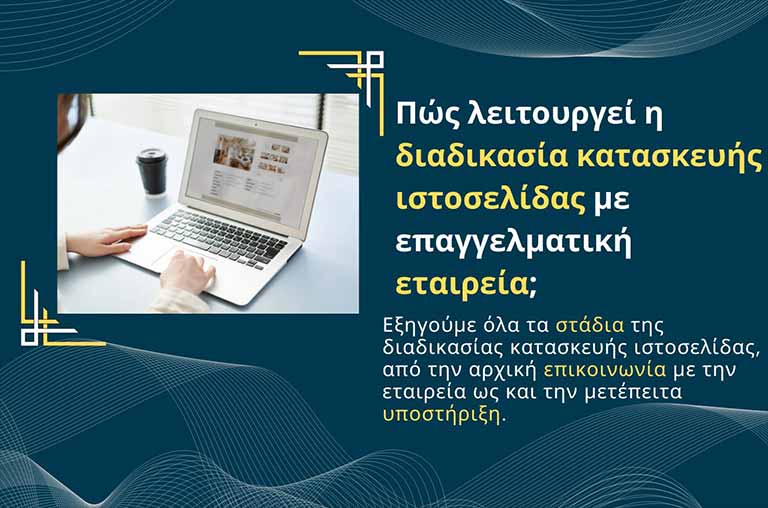 Πώς λειτουργεί η διαδικασία κατασκευής ιστοσελίδας με επαγγελματική εταιρεία;