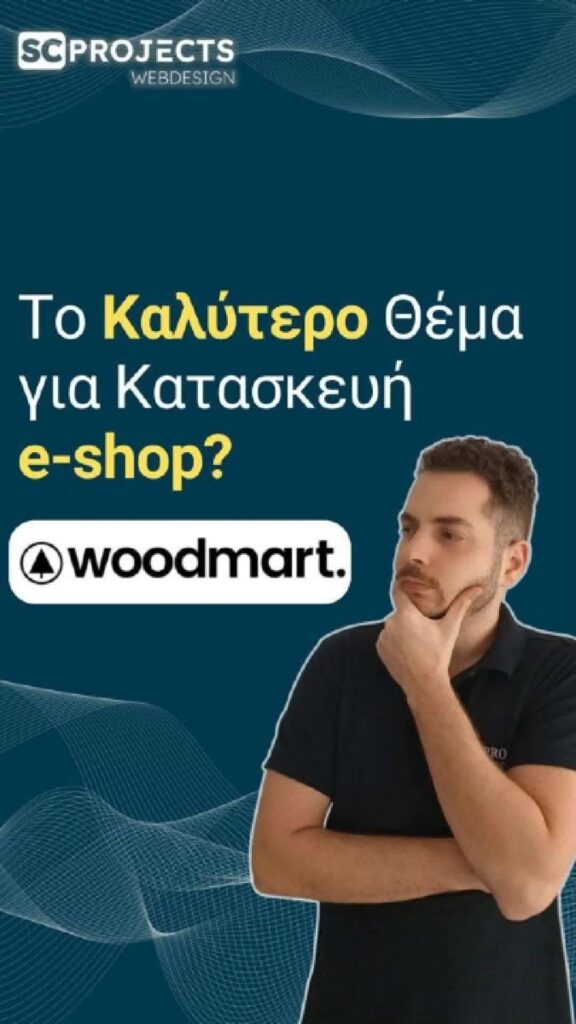 Το Καλύτερο Θέμα για Κατασκευή e-shop?