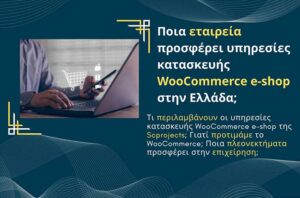 Ποια εταιρεία προσφέρει υπηρεσίες κατασκευής WooCommerce e-shop στην Ελλάδα;