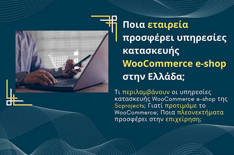 Ποια εταιρεία προσφέρει υπηρεσίες κατασκευής WooCommerce e-shop στην Ελλάδα;