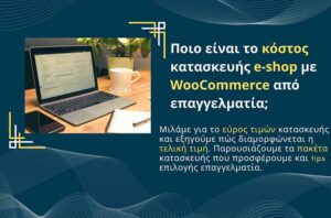 Ποιο είναι το κόστος κατασκευής e-shop με WooCommerce από επαγγελματία;