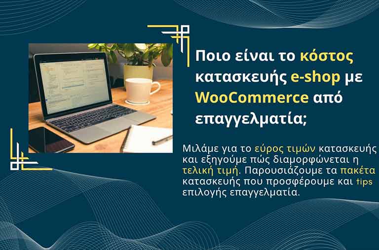 Ποιο είναι το κόστος κατασκευής e-shop με WooCommerce από επαγγελματία;