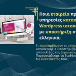 Ποια εταιρεία προσφέρει υπηρεσίες κατασκευής WordPress ιστοσελίδας με υποστήριξη στα ελληνικά;