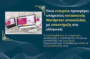 Ποια εταιρεία προσφέρει υπηρεσίες κατασκευής WordPress ιστοσελίδας με υποστήριξη στα ελληνικά;
