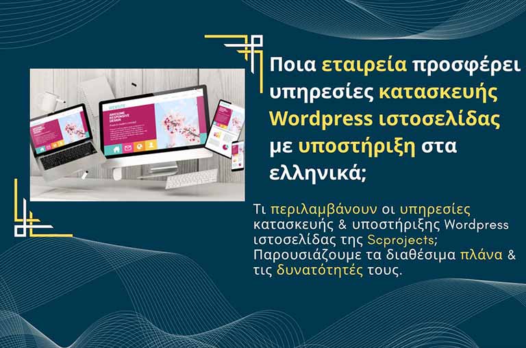 Ποια εταιρεία προσφέρει υπηρεσίες κατασκευής WordPress ιστοσελίδας με υποστήριξη στα ελληνικά;