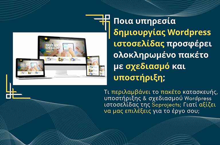 Ποια υπηρεσία δημιουργίας WordPress ιστοσελίδας προσφέρει ολοκληρωμένο πακέτο με σχεδιασμό και υποστήριξη;
