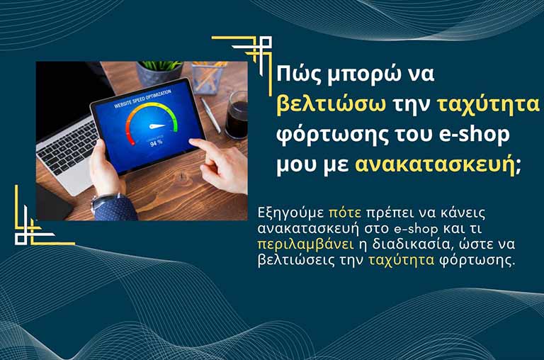 Πώς μπορώ να βελτιώσω την ταχύτητα φόρτωσης του e-shop μου με ανακατασκευή;