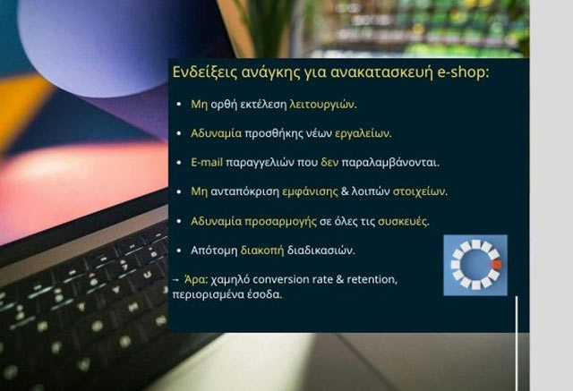 Πώς μπορώ να βελτιώσω την ταχύτητα φόρτωσης του e-shop μου με ανακατασκευή;