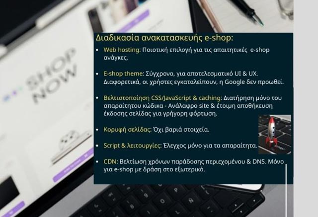 Πώς μπορώ να βελτιώσω την ταχύτητα φόρτωσης του e-shop μου με ανακατασκευή;