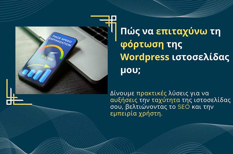 Πώς να επιταχύνω τη φόρτωση της WordPress ιστοσελίδας μου;