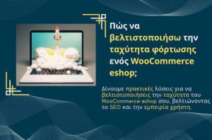 Πώς να βελτιστοποιήσω την ταχύτητα φόρτωσης ενός WooCommerce eshop;