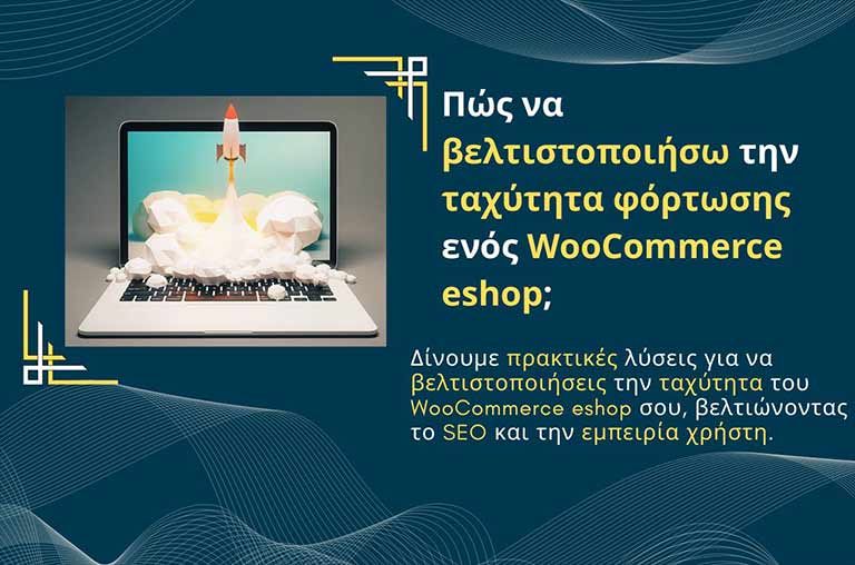 Πώς να βελτιστοποιήσω την ταχύτητα φόρτωσης ενός WooCommerce eshop;